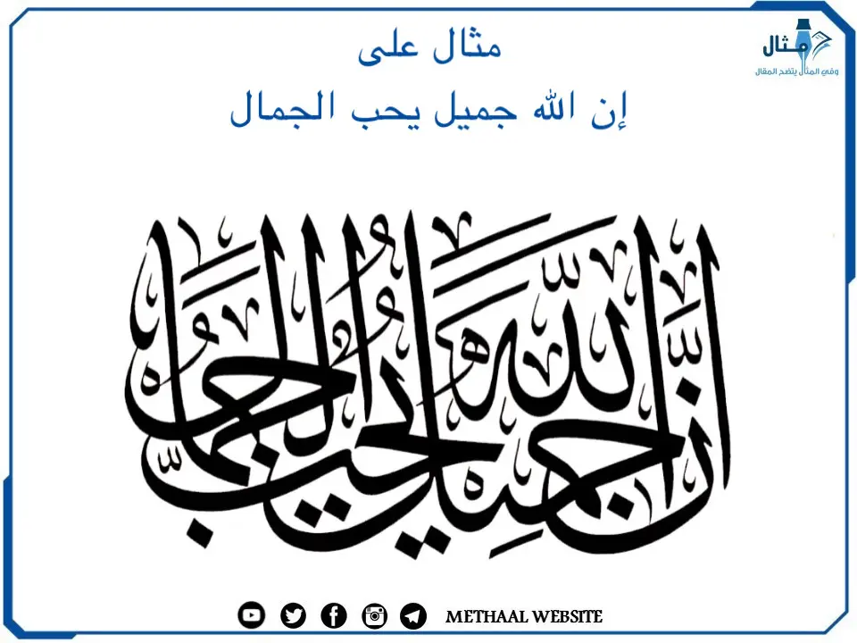 مثال على إن الله جميل يحب الجمال مثال على إن الله جميل يحب الجمال