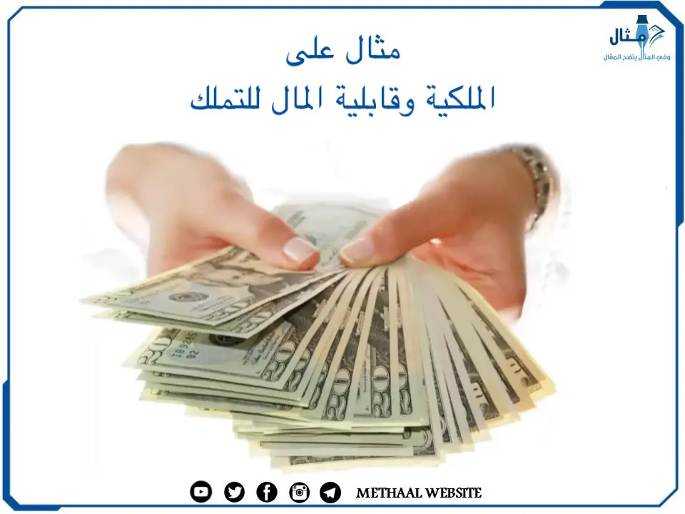 مثال على الملكية وقابلية المال للتملك مثال على الملكية وقابلية المال للتملك