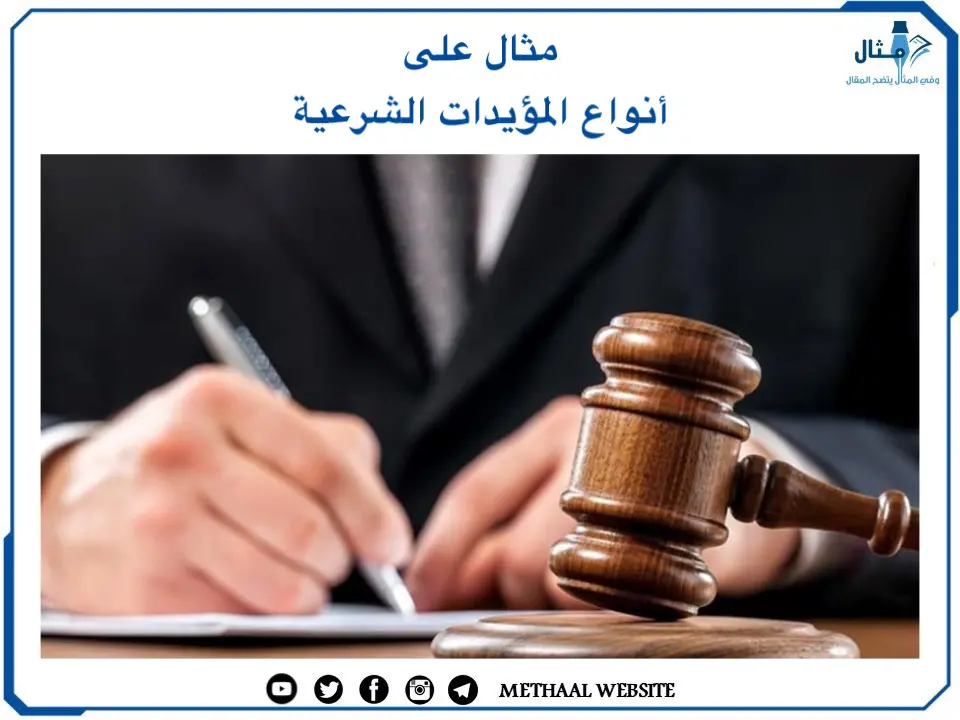 مثال على أنواع المؤيدات الشرعية مثال على أنواع المؤيدات الشرعية