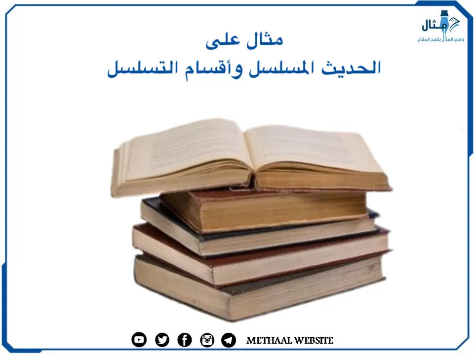 مثال على الحديث المسلسل وأقسام التسلسل مثال على الحديث المسلسل وأقسام التسلسل