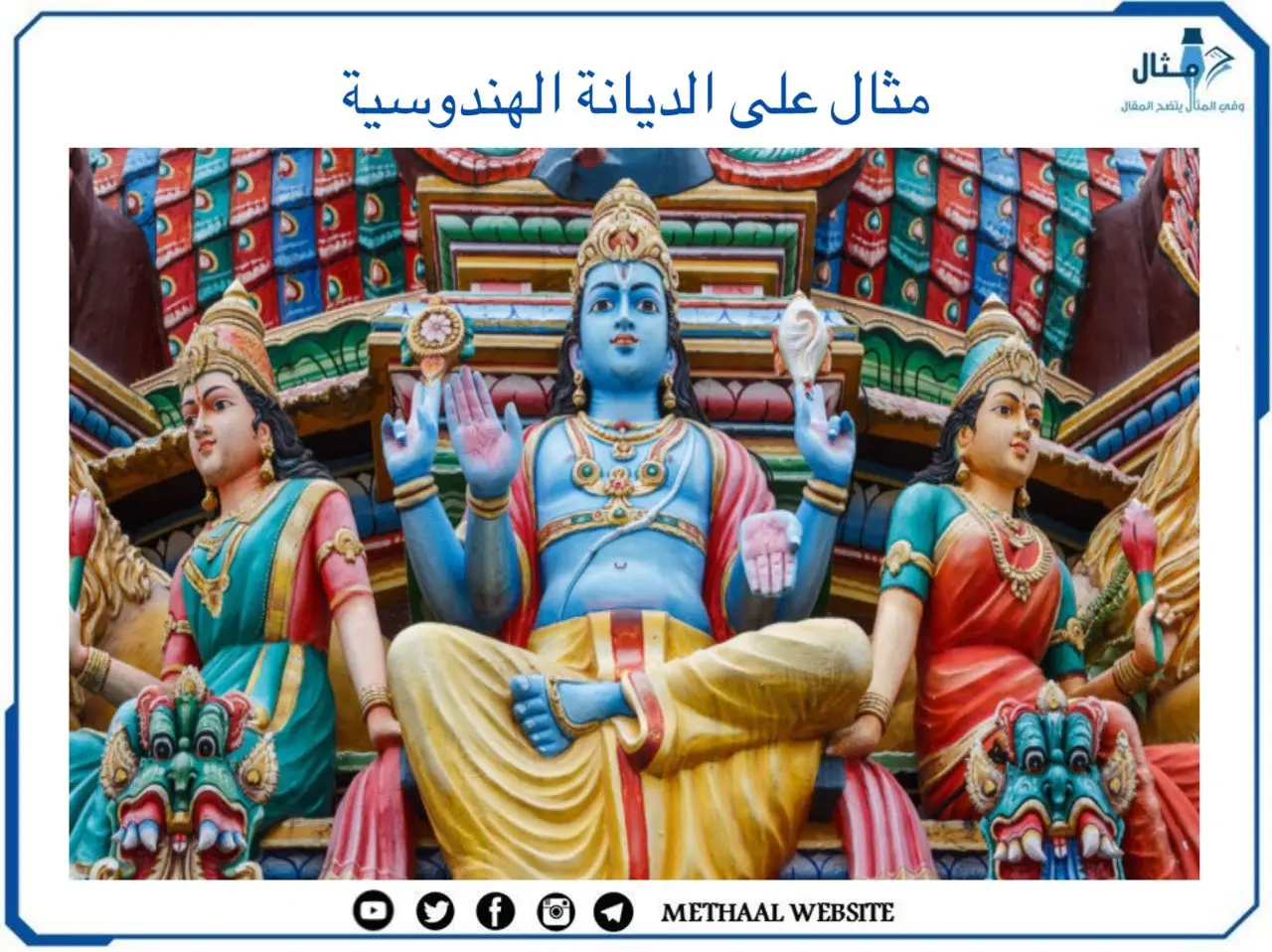 مثال على الديانة الهندوسية مثال على الديانة الهندوسية