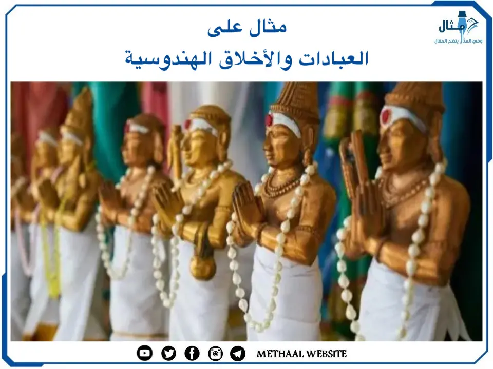 مثال على العبادات والأخلاق الهندوسية مثال على العبادات والأخلاق الهندوسية