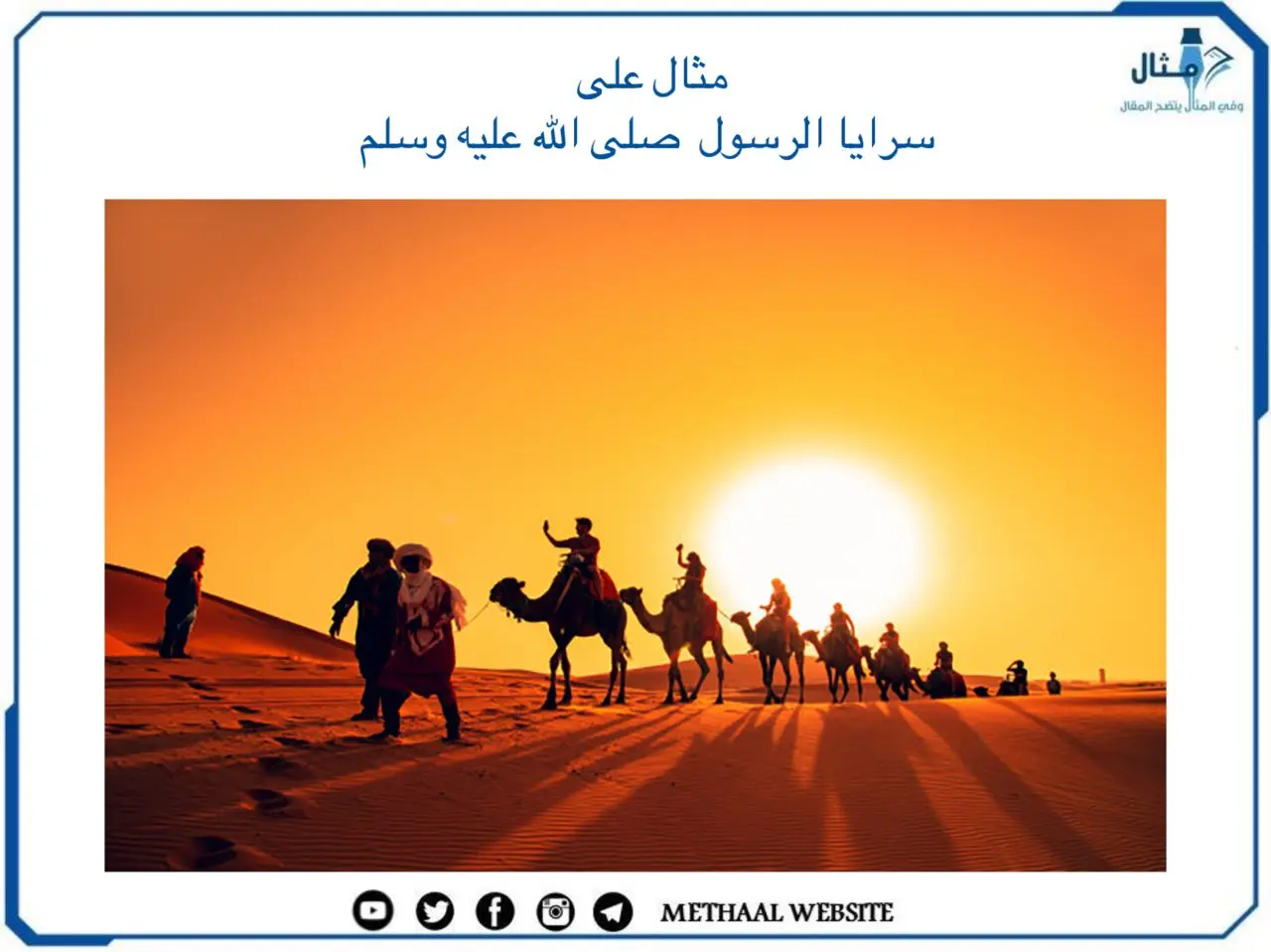 مثال على سرايا الرسول - صلى الله عليه وسلم –