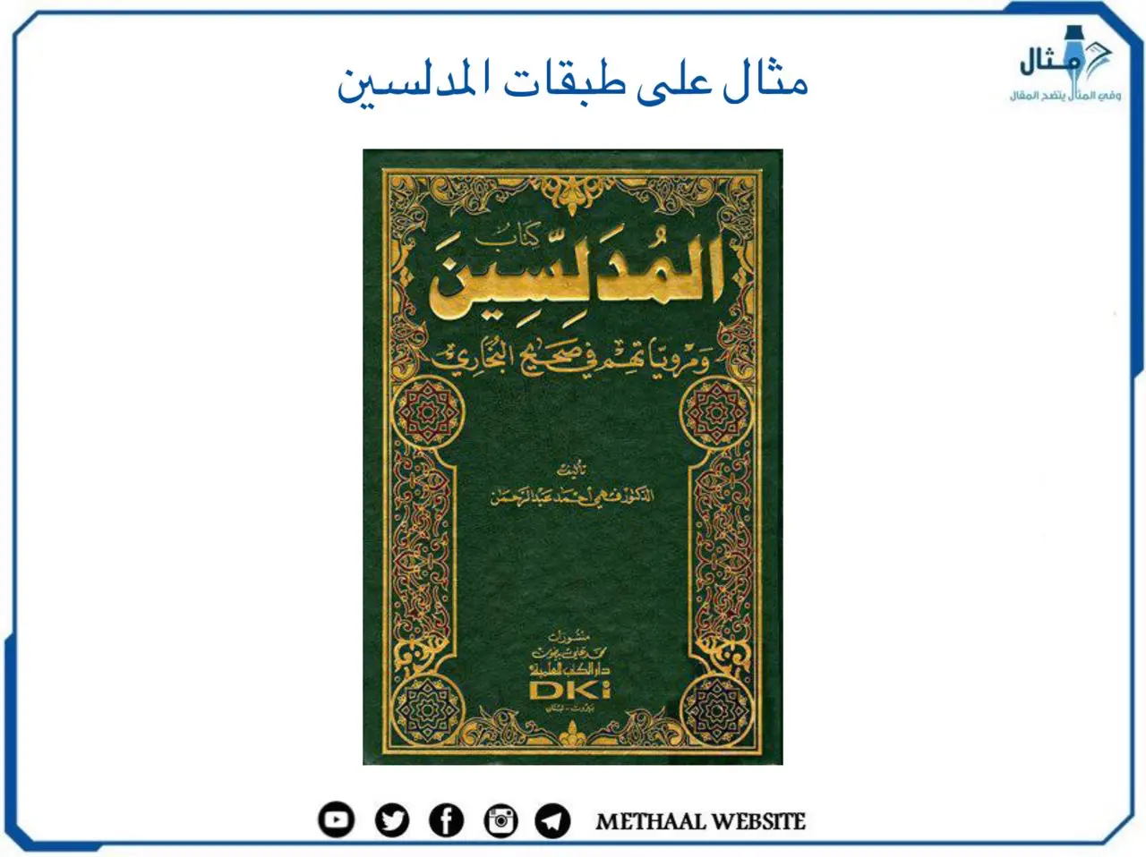 مثال على طبقات المدلسين مثال على طبقات المدلسين