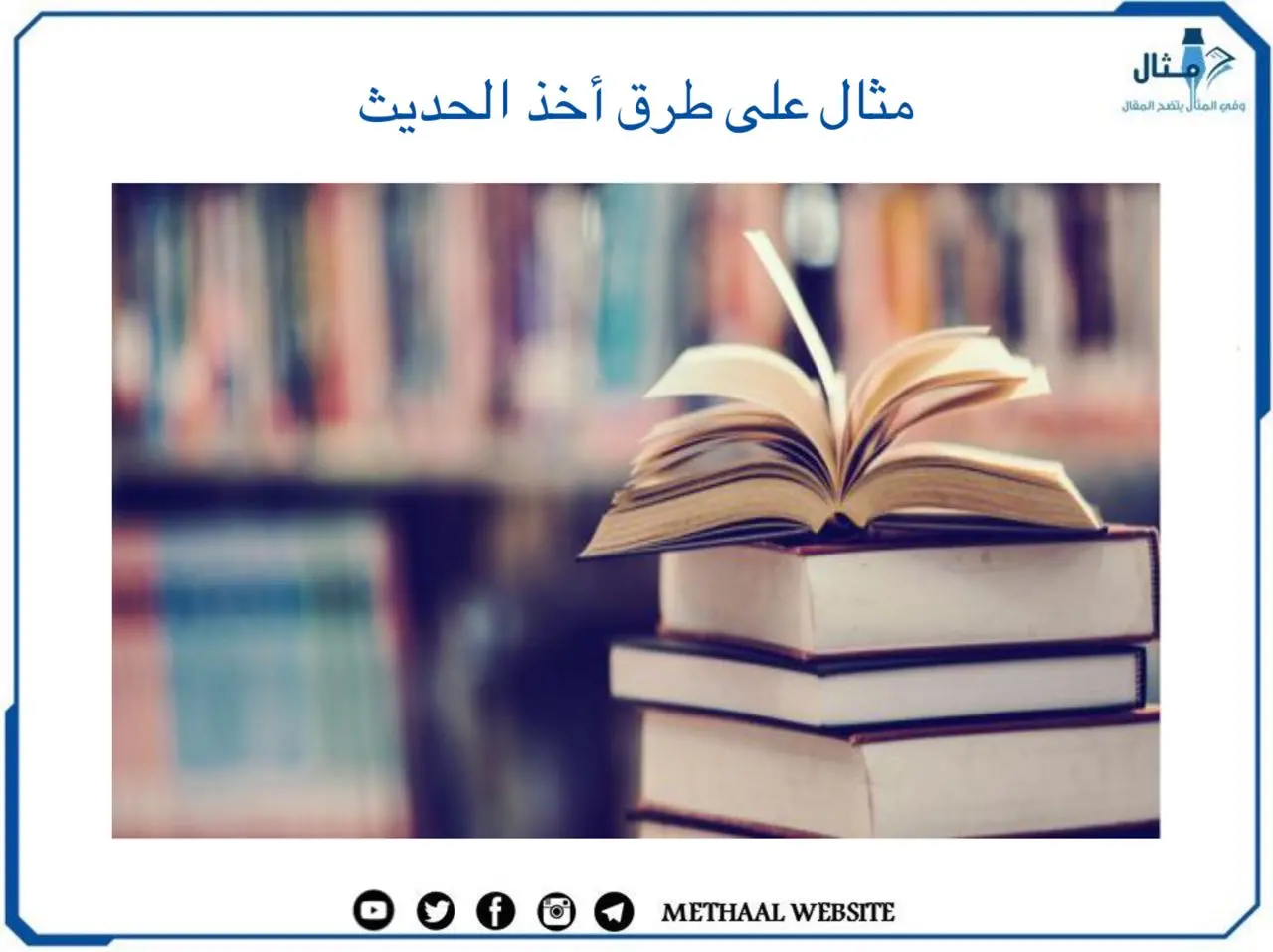 مثال على طرق أخذ الحديث مثال على طرق أخذ الحديث