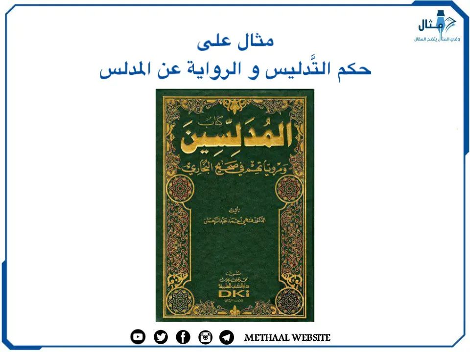 مثال على حكم التَّدليس و الرواية عن المدلس مثال على حكم التَّدليس و الرواية عن المدلس