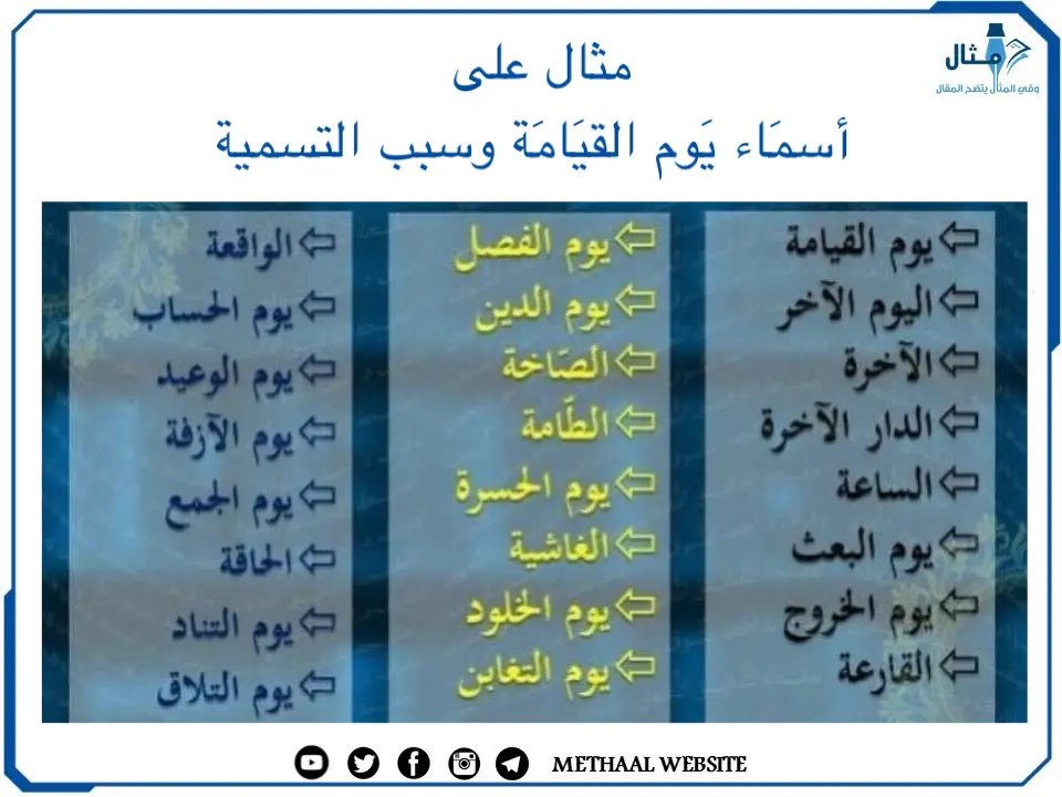 مثال على أسمَاء يَوم القيَامَة وسبب التسمية مثال على أسمَاء يَوم القيَامَة وسبب التسمية