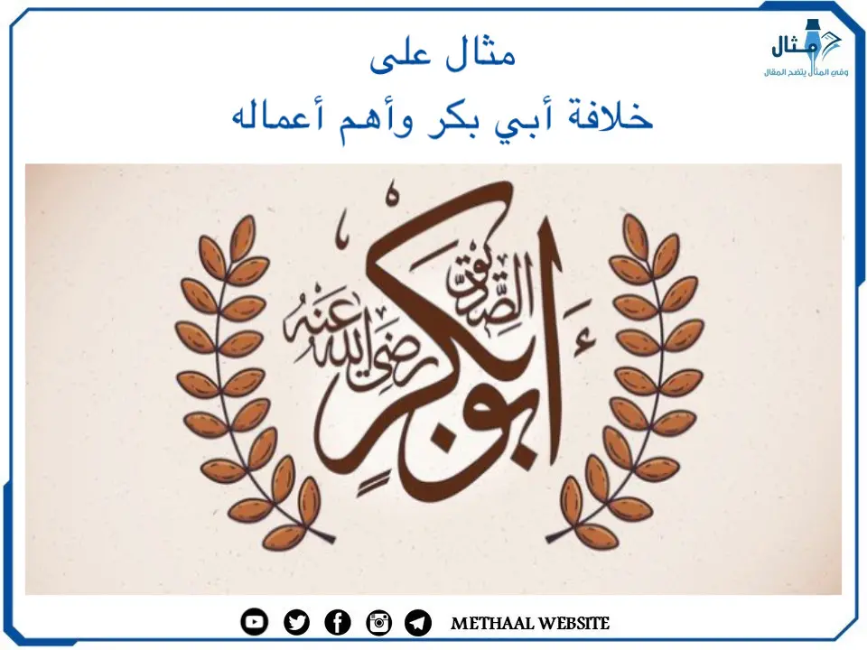 مثال على خلافة أبي بكر وأهم أعماله مثال على خلافة أبي بكر وأهم أعماله