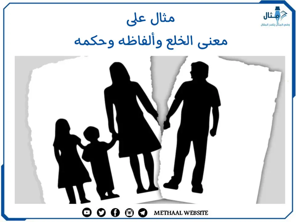 مثال على معنى الخلع وألفاظه وحكمه مثال على معنى الخلع وألفاظه وحكمه