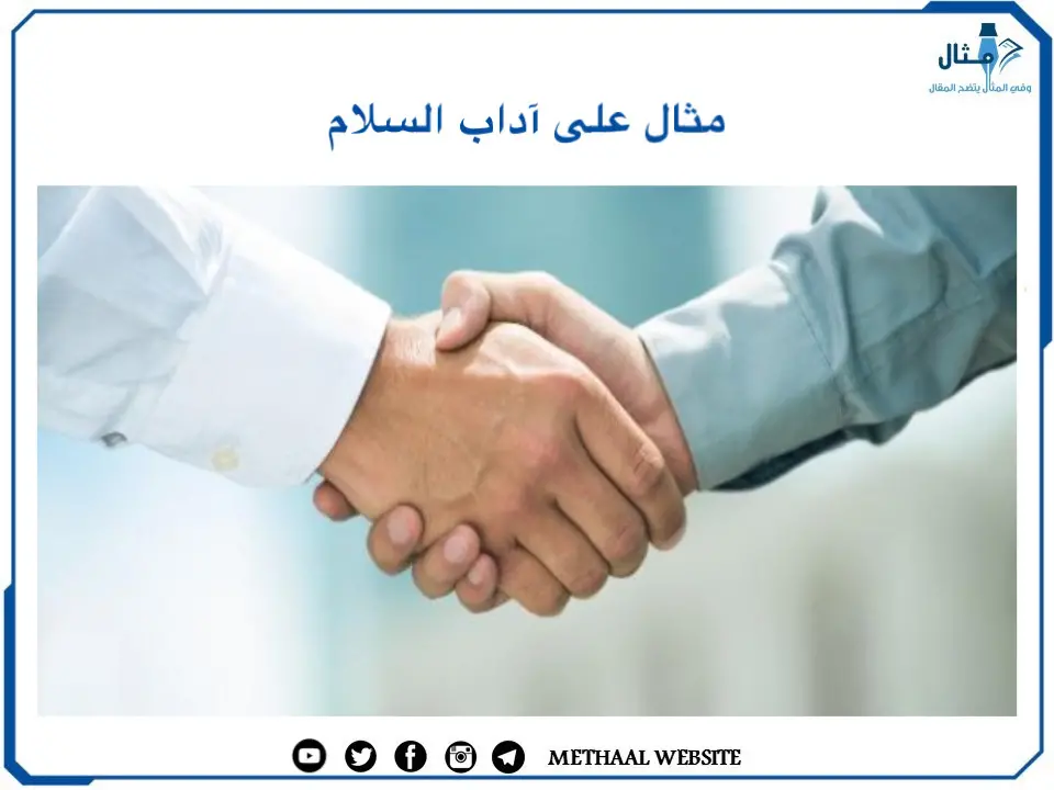مثال على آداب السلام مثال على آداب السلام