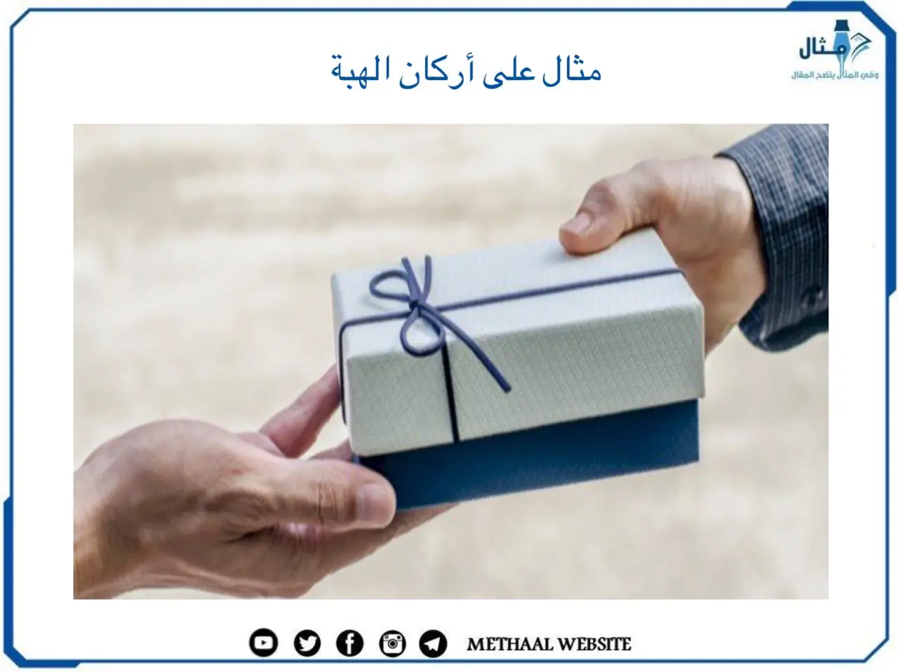 مثال على أركان الهبة