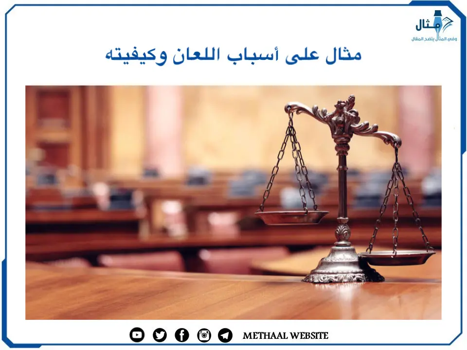 مثال على أسباب اللعان وكيفيته مثال على أسباب اللعان وكيفيته