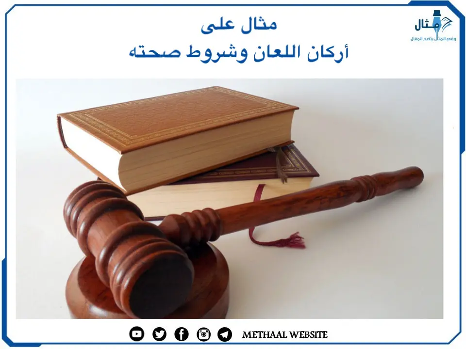 مثال على أركان اللعان وشروط صحته