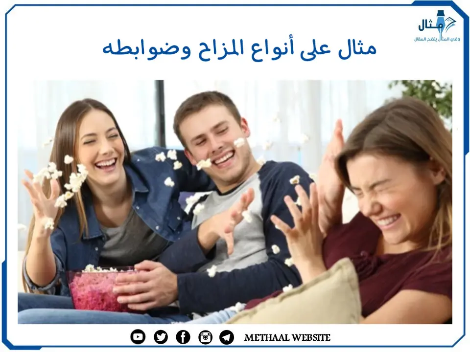مثال على أنواع المزاح وضوابطه مثال على أنواع المزاح وضوابطه