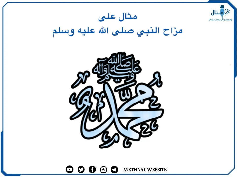 مثال على مزاح النبي صلى الله عليه وسلم مثال على مزاح النبي صلى الله عليه وسلم