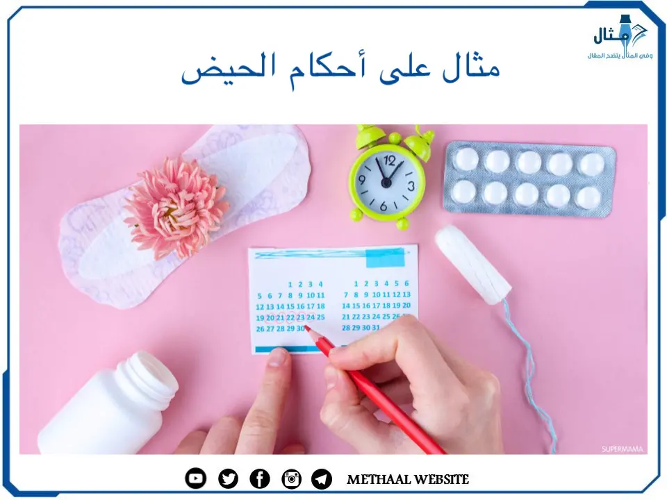 مثال على أحكام الحيض مثال على أحكام الحيض