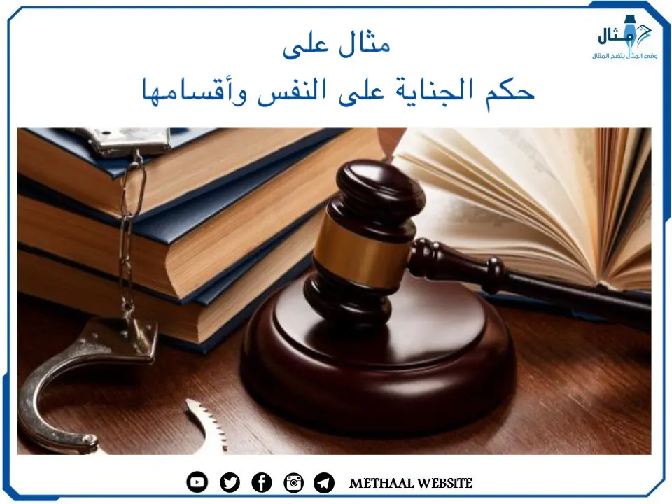 مثال على حكم الجناية على النفس وأقسامها