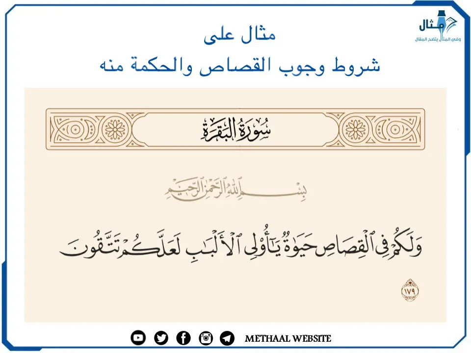 مثال على شروط وجوب القصاص والحكمة منه مثال على شروط وجوب القصاص والحكمة منه