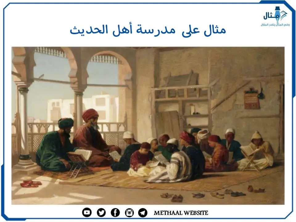 مثال على ‌‌ مدرسة أهل الحديث