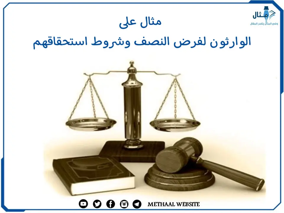 مثال على الوارثون لفرض النصف وشروط استحقاقهم مثال على الوارثون لفرض النصف وشروط استحقاقهم