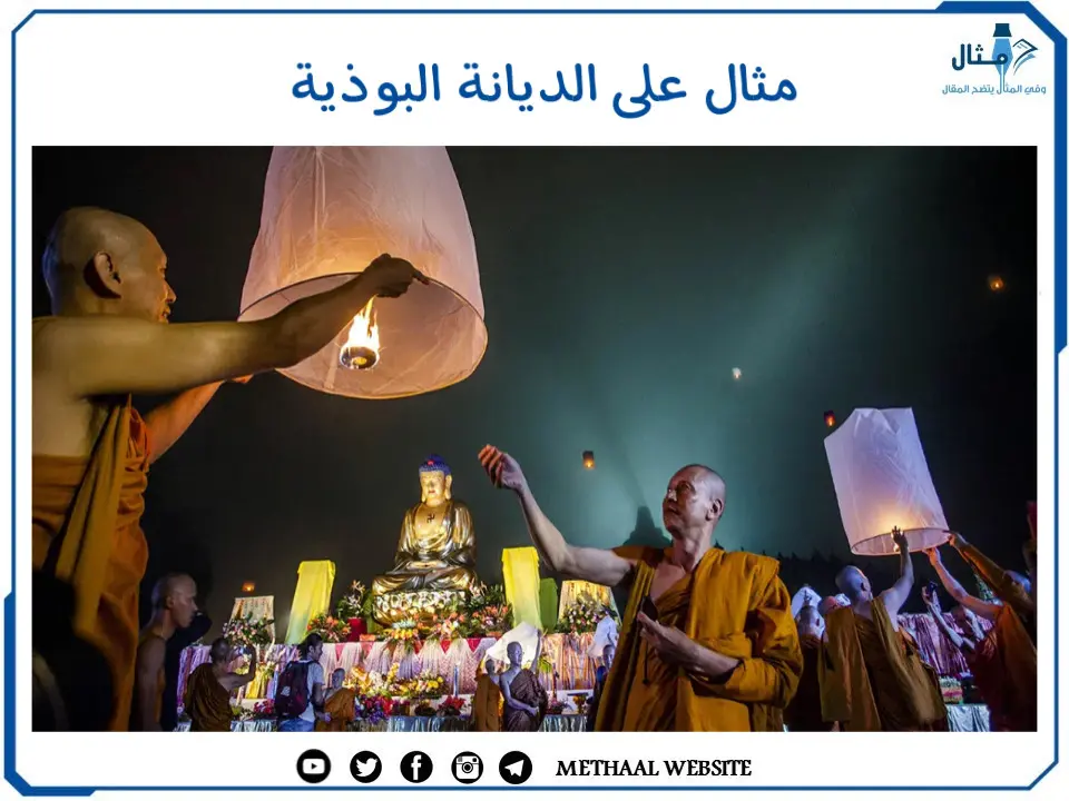 مثال على الديانة البوذية مثال على الديانة البوذية
