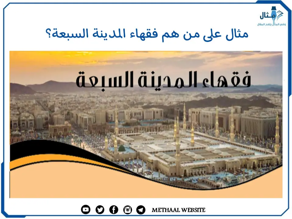 مثال على من هم فقهاء المدينة السبعة؟ مثال على من هم فقهاء المدينة السبعة؟