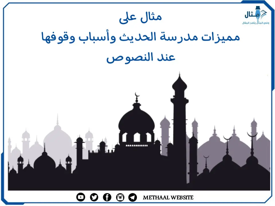 مثال على مميزات مدرسة الحديث وأسباب وقوفها عند النصوص مثال على مميزات مدرسة الحديث وأسباب وقوفها عند النصوص