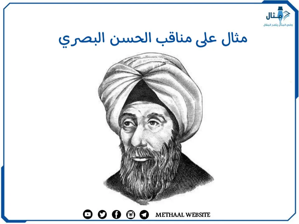 مثال على مناقب الحسن البصري مثال على مناقب الحسن البصري