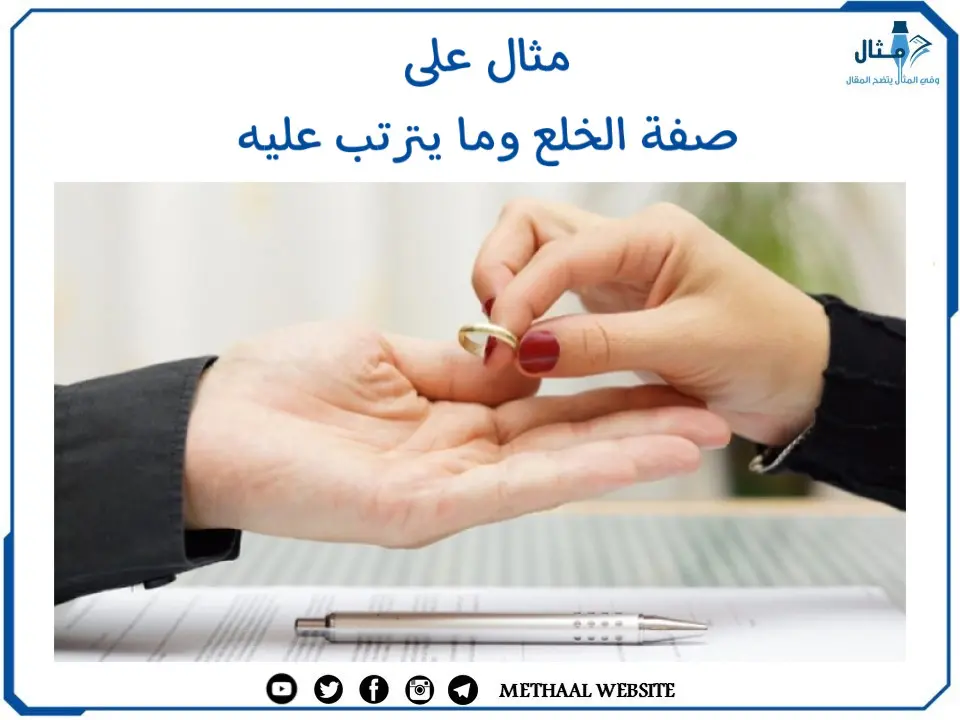 مثال على صفة الخلع وما يترتب عليه مثال على صفة الخلع وما يترتب عليه