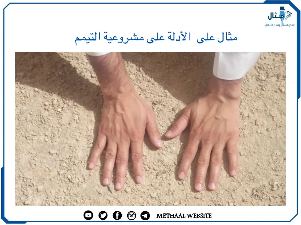 مثال على الأدلة على مشروعية التيمم مثال على الأدلة على مشروعية التيمم