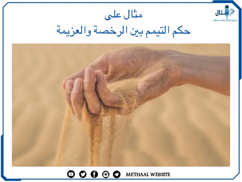 مثال على حكم التيمم بين الرخصة والعزيمة مثال على حكم التيمم بين الرخصة والعزيمة