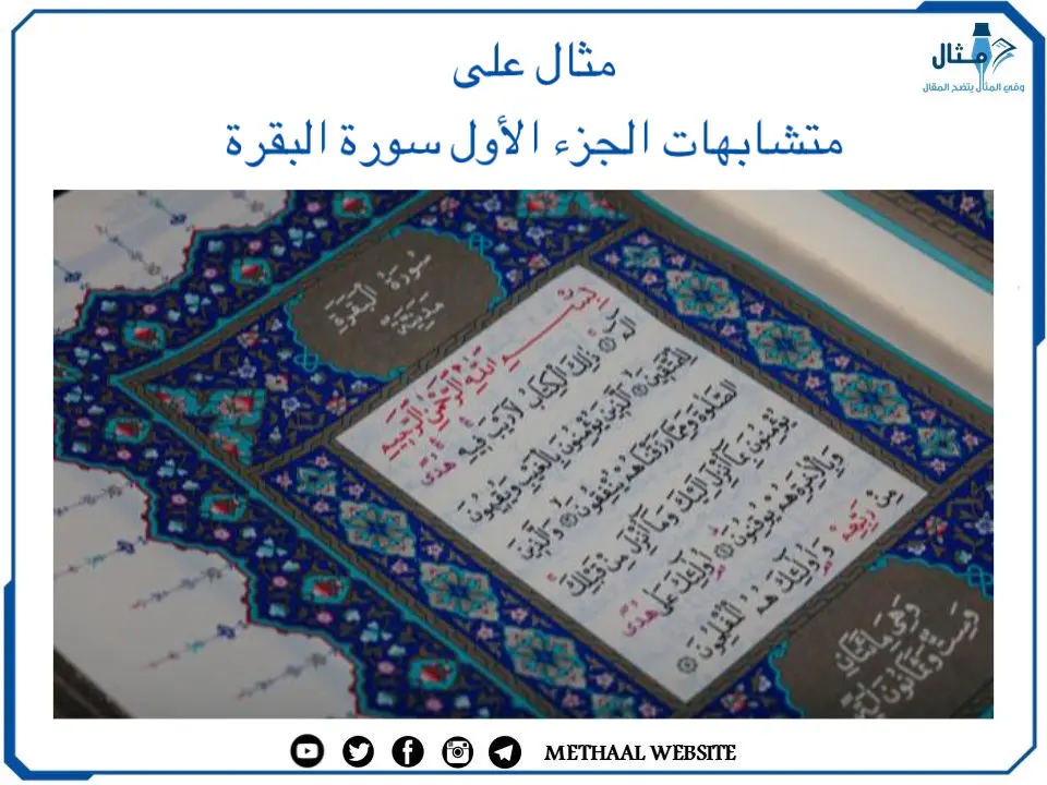 مثال على متشابهات الجزء الأول سورة البقرة مثال على متشابهات الجزء الأول سورة البقرة