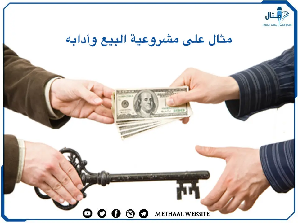 مثال على مشروعية البيع وآدابه مثال على مشروعية البيع وآدابه