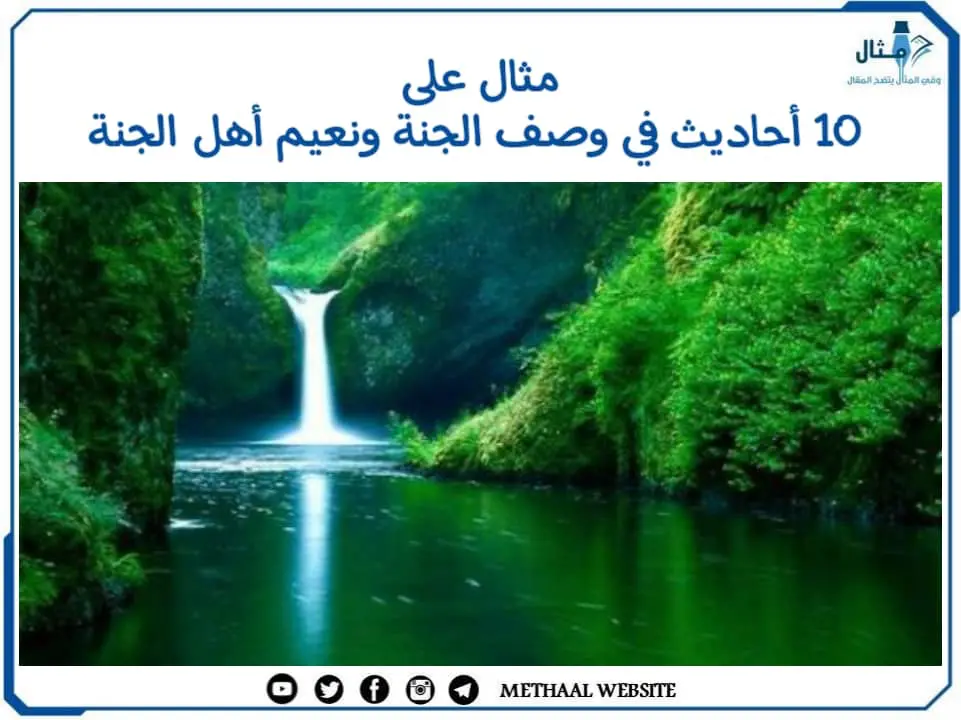 مثال على 10 أحاديث في وصف الجنة ونعيم أهل الجنة مثال على 10 أحاديث في وصف الجنة ونعيم أهل الجنة