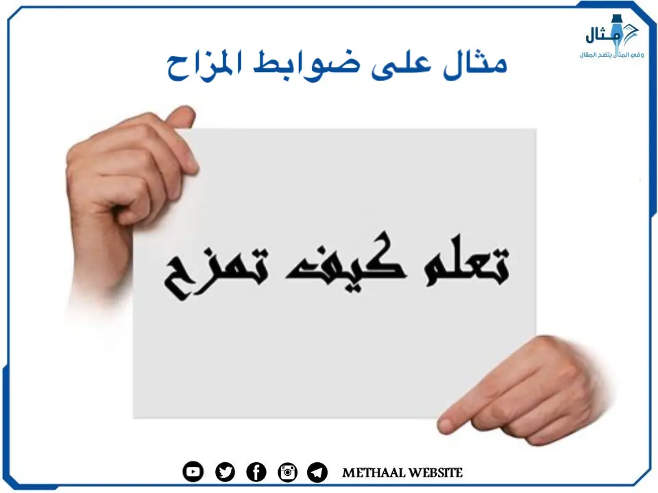 مثال على ضوابط المزاح مثال على ضوابط المزاح