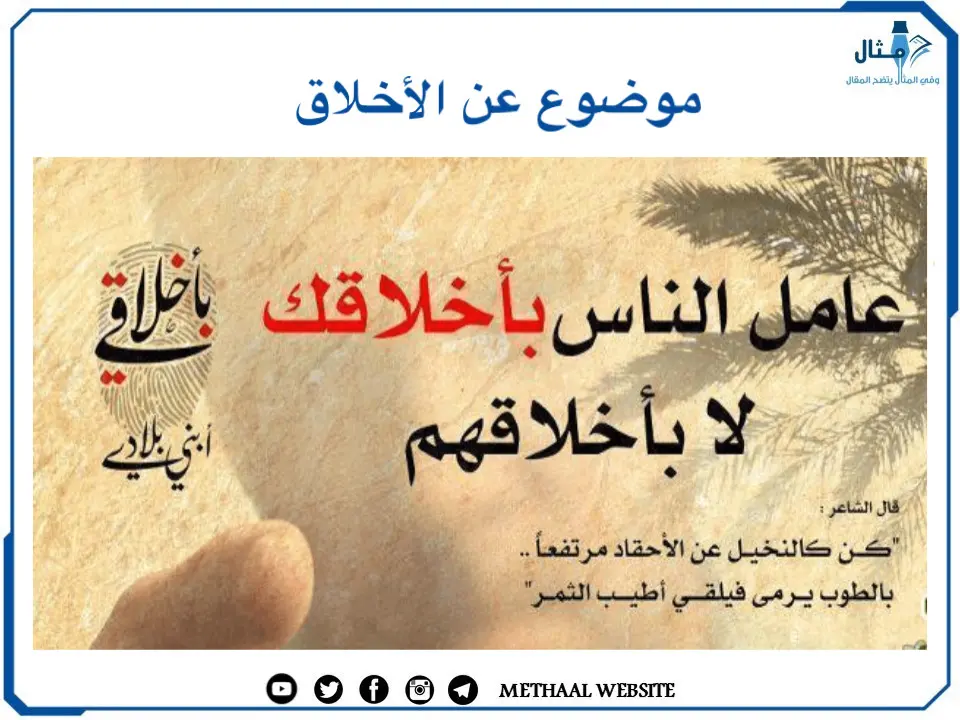 موضوع عن الأخلاق موضوع عن الأخلاق