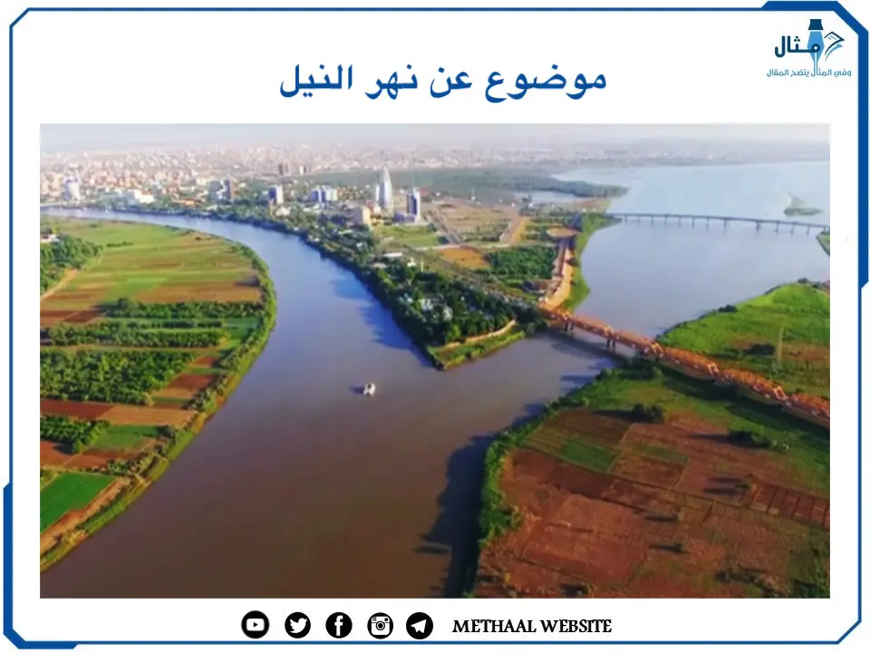 موضوع عن نهر النيل 