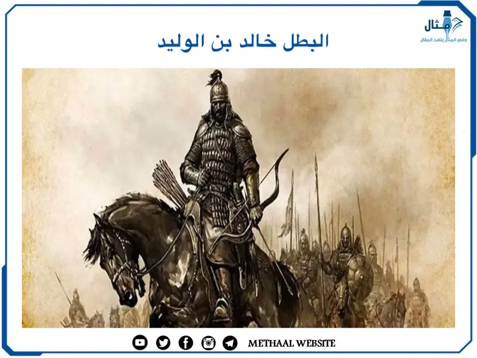 البطل خالد بن الوليد البطل خالد بن الوليد