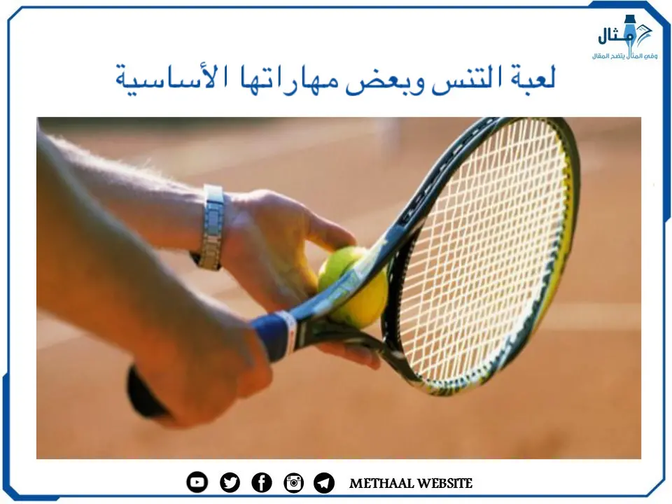 لعبة التنس وبعض مهاراتها الأساسية لعبة التنس وبعض مهاراتها الأساسية