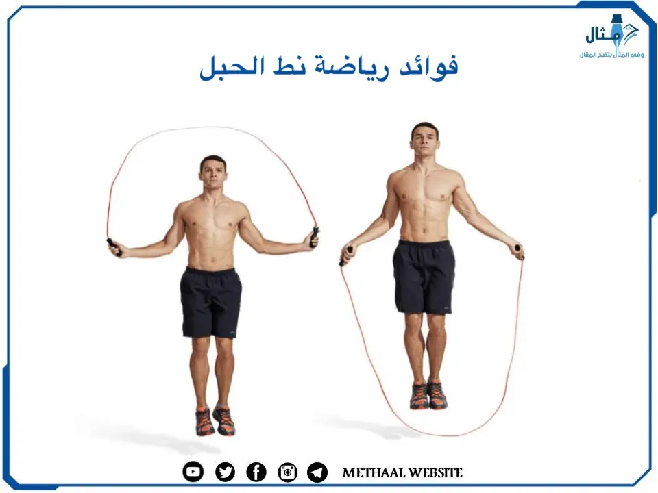 فوائد رياضة نط الحبل فوائد رياضة نط الحبل