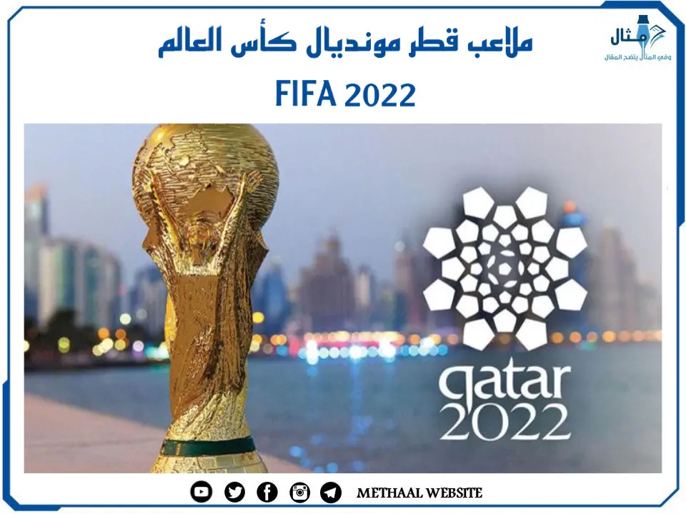 ملاعب قطر مونديال كأس العالم  FIFA 2022