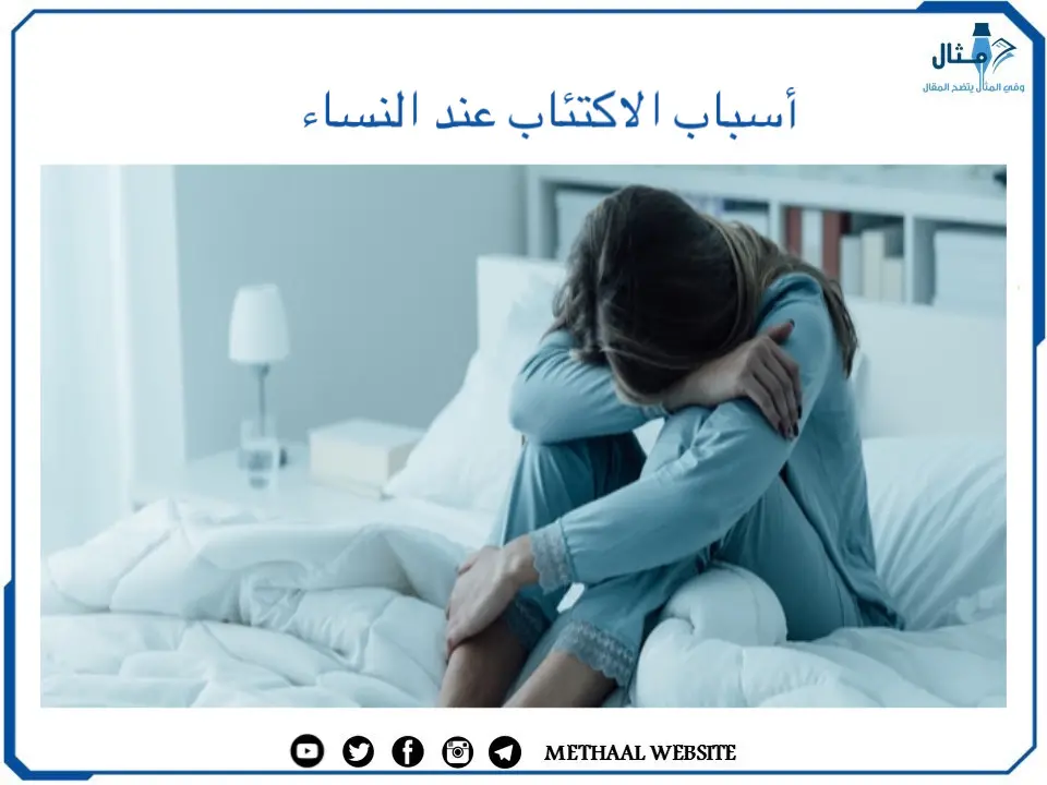 أسباب الاكتئاب عند النساء