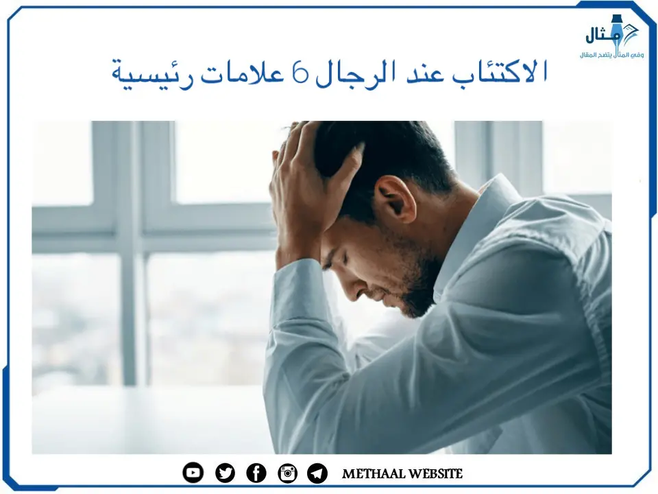 الاكتئاب عند الرجال 6 علامات رئيسية الاكتئاب عند الرجال 6 علامات رئيسية
