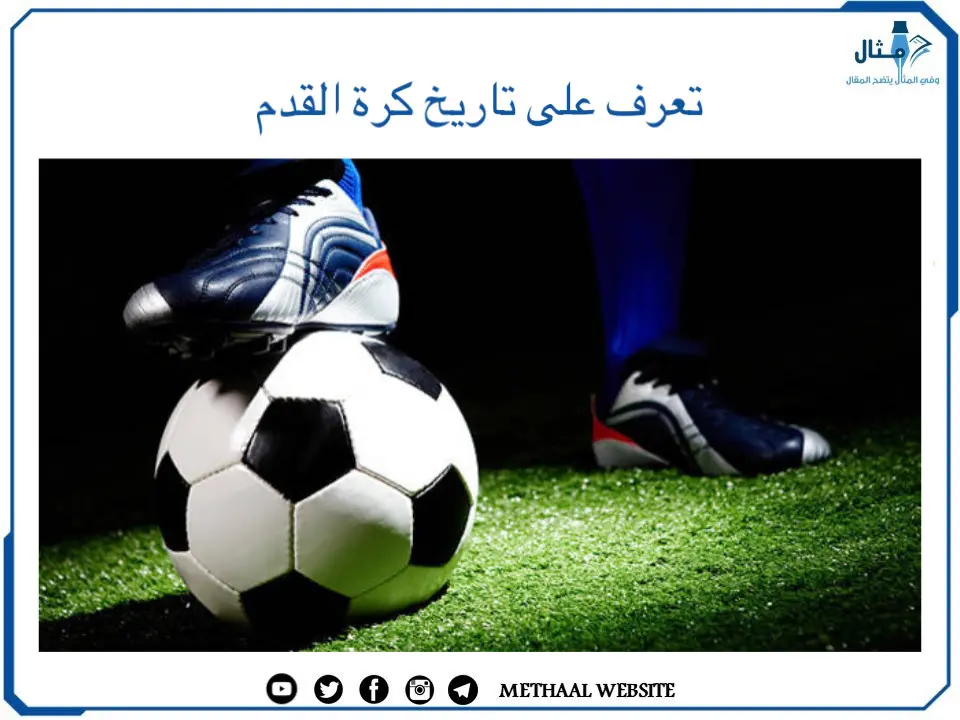 تعرف على تاريخ كرة القدم تعرف على تاريخ كرة القدم