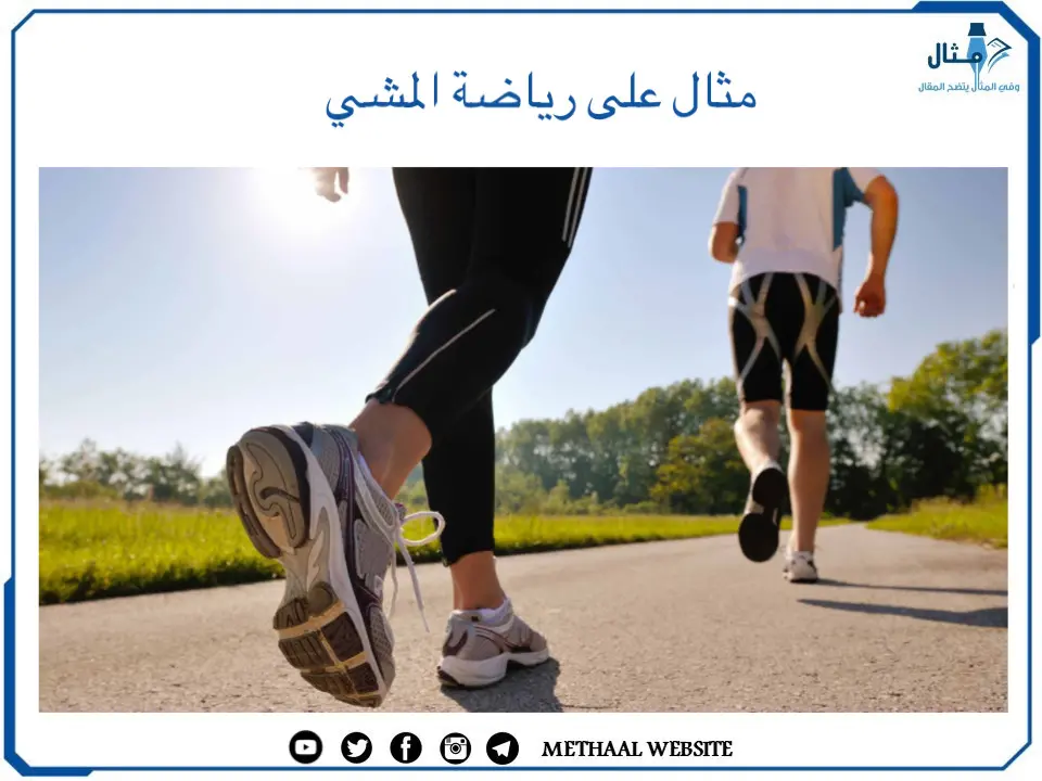مثال على رياضة المشي مثال على رياضة المشي