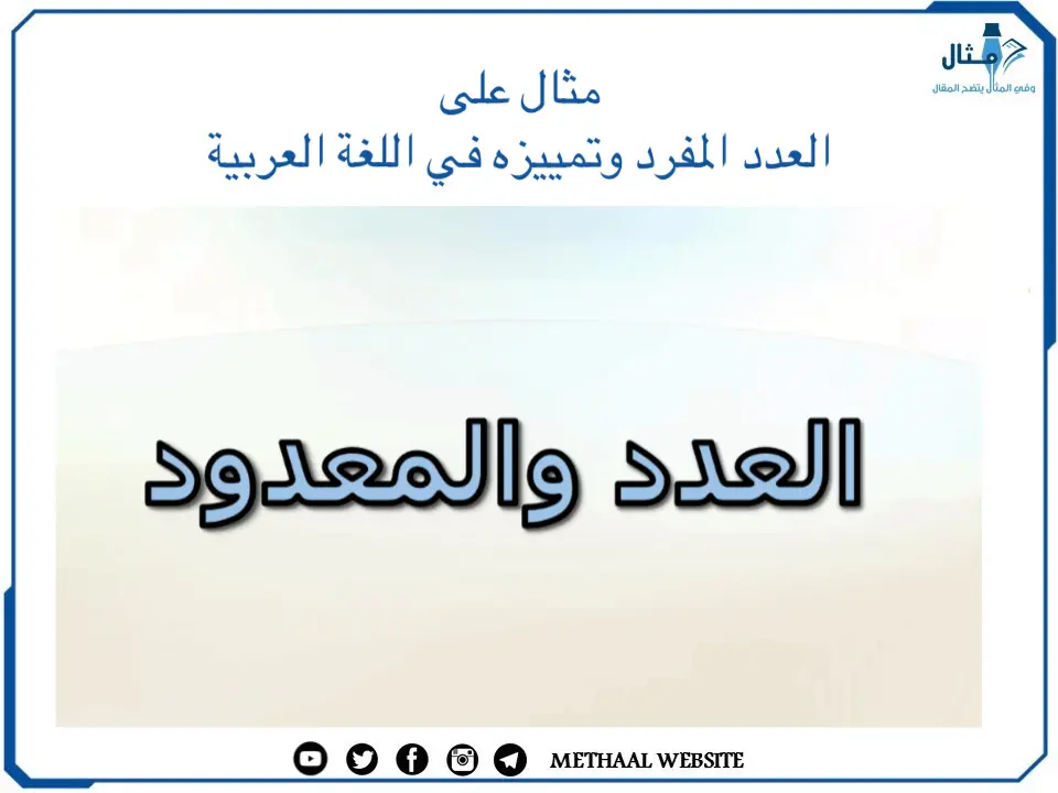 مثال على العدد المفرد وتمييزه في اللغة العربية مثال على العدد المفرد وتمييزه في اللغة العربية