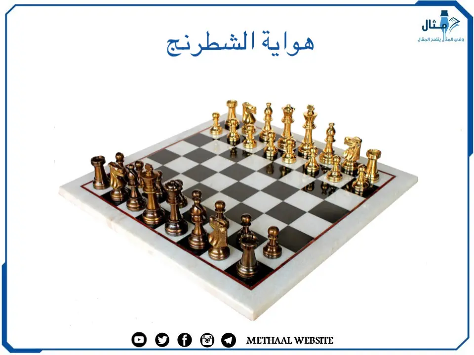 هواية الشطرنج هواية الشطرنج