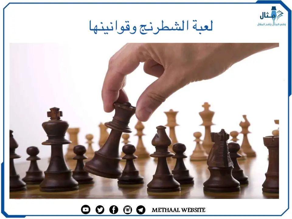 لعبة الشطرنج وقوانينها لعبة الشطرنج وقوانينها