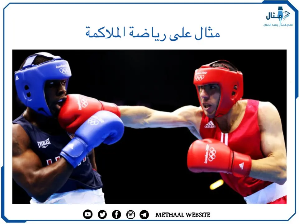 مثال على رياضة الملاكمة مثال على رياضة الملاكمة