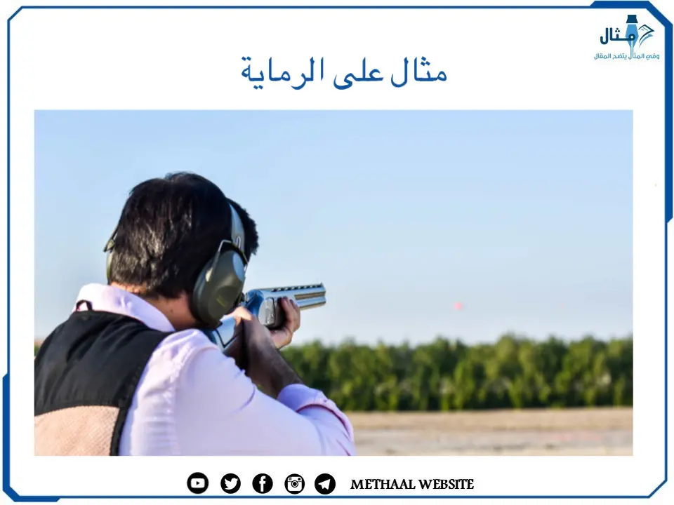 مثال على الرماية مثال على الرماية